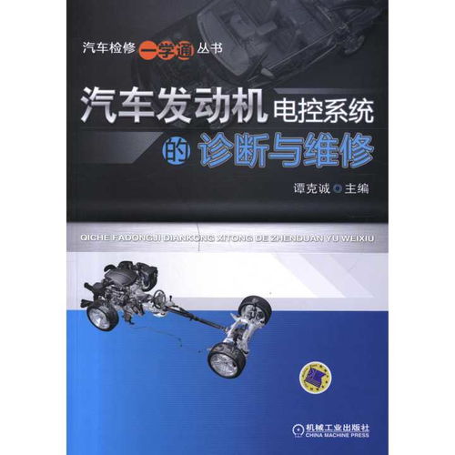 汽車發動機電控系統的診斷與維修 書籍